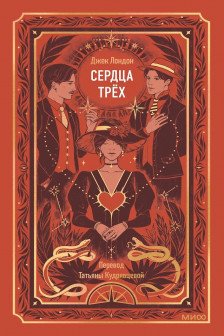 Сердца трех. Вечные истории