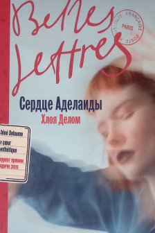 Сердце Аделаиды