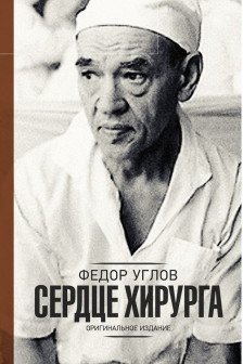 Сердце хирурга