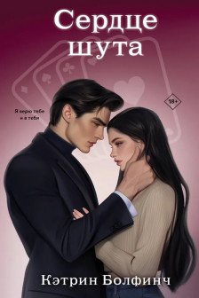 Сердце шута