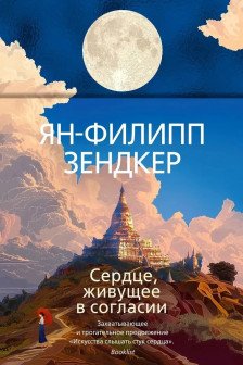 Сердце живущее в согласии