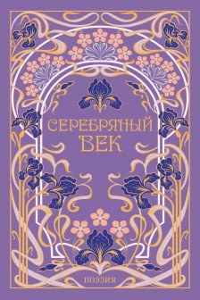 Серебряный век (подарочное издание)