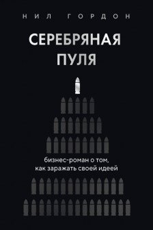 Серебряная пуля. Бизнес-роман о том как заражать своей идеей