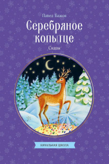 Серебряное копытце. Сказы
