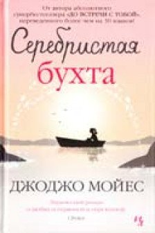 Серебристая бухта