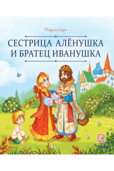Сестрица Алёнушка и братец Иванушка