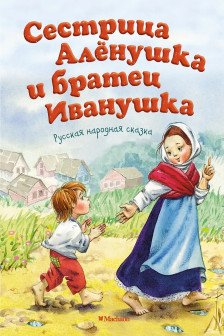 Сестрица Аленушка и братец Иванушка
