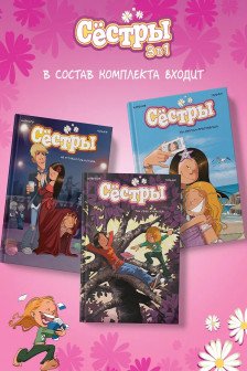 Сёстры. Набор из 3-х книг в подарочном футляре