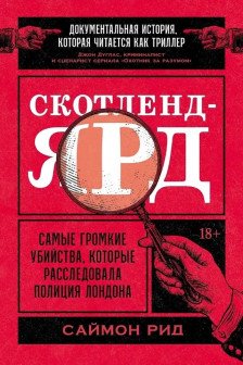 Скотленд-Ярд: Самые громкие убийства которые расследовала полиция Лондона
