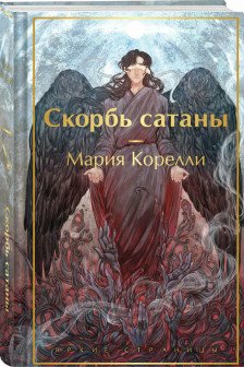 Скорбь сатаны