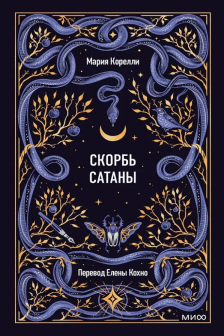 Скорбь сатаны