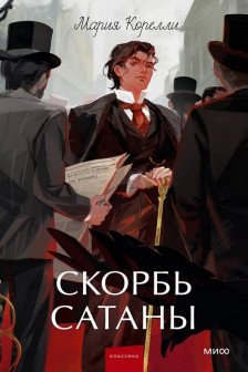 Скорбь сатаны