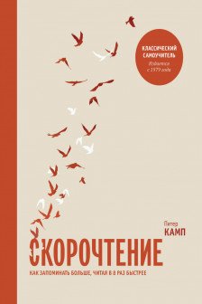 Скорочтение. Как запоминать больше читая в 8 раз быстрее