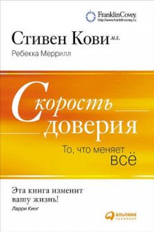 Скорость доверия. То что меняет все