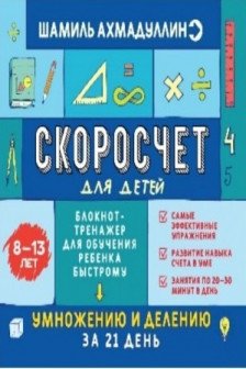 Скоросчет для детей 8-13 лет. Блокнот-тренажер для обучения ребенка быстрому умножению и делению