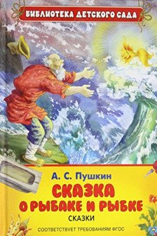 Сказка о рыбаке и рыбке (БДС)