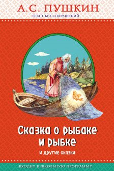 Сказка о рыбаке и рыбке и другие сказки (ил А Власовой)