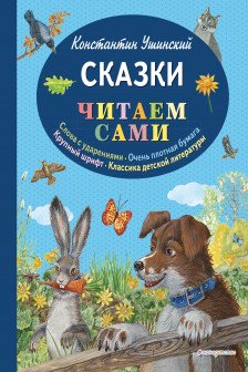 Сказки (ил. В. и М. Белоусовых А. Басюбиной)