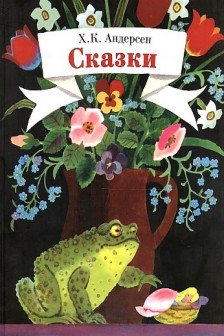 Сказки. Андерсен