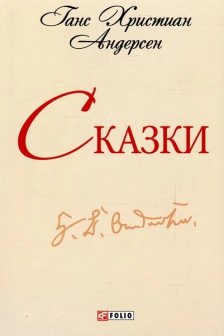 Сказки. Андерсен