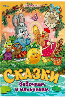 Сказки девочкам и мальчикам