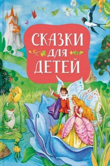 Сказки для детей