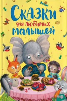 Сказки для любимых малышей