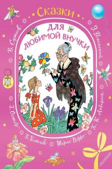 Сказки для любимой внучки