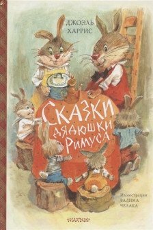 Сказки дядюшки Римуса (ил. В.Челака)