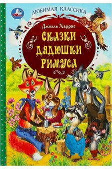Сказки дядюшки Римуса