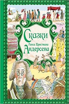Сказки Г. Х. Андерсена (ил. Р. Фучиковой)