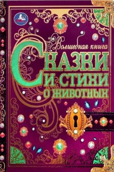 Сказки и стихи о животных