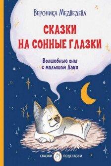 Сказки на сонные глазки. Волшебные сны с малышом Лаки