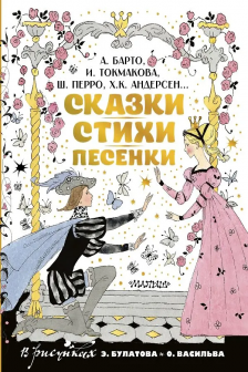 Сказки стихи песенки