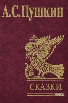 Сказки. Пушкин