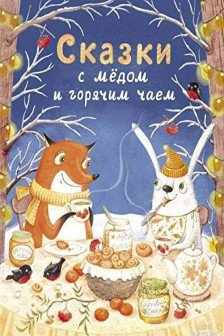 Сказки с медом и горячим чаем