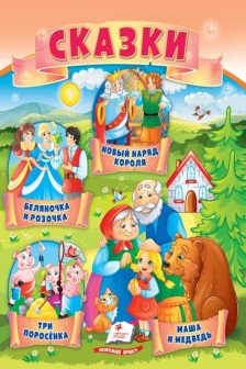 Сказки Три поросенка