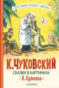 Сказки в картинках