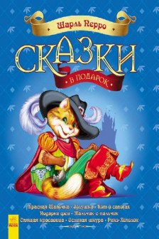 Сказки в подарок: Сказки Шарля Перро