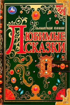 Сказки в подарок