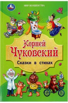 Сказки в стихах