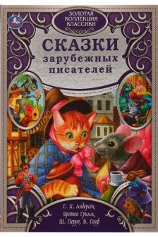Сказки зарубежных писателей