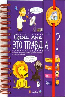 Скажи мне это правда?