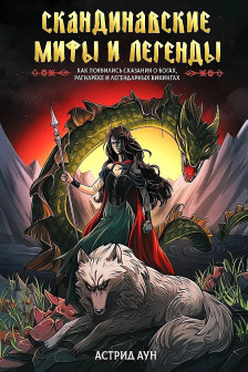 Скандинавские мифы и легенды. Как появились сказания о богах Рагнарёке и легендарных викингах