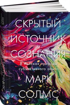 Скрытый источник сознания: В поисках природы субъективного опыта