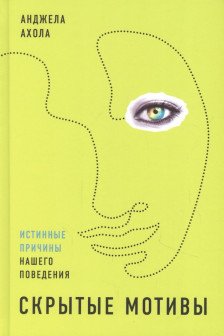 Скрытые мотивы: Истинные причины нашего поведения