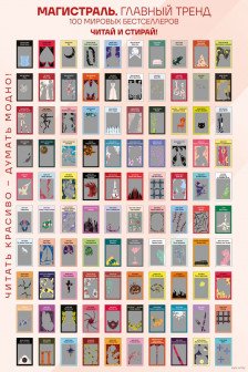Скретч-постер 100 русских и зарубежных бестселлеров в серии Магистраль