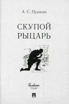 Скупой рыцарь