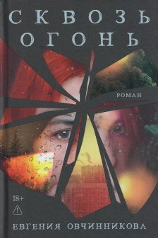 Сквозь огонь