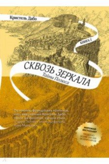 Сквозь зеркала. Книга 2. Тайны Полюса.